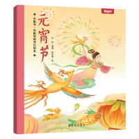 《中国传统绘本： 元宵节》