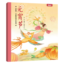 《中国传统绘本：元宵节》