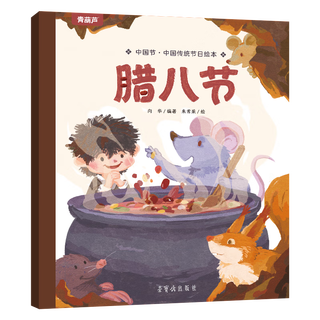 青葫芦中国节 中国传统绘本 儿童绘本让孩子认识中国传统端午节故事书传统文化连环画 腊八节