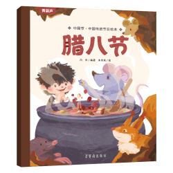 《中国传统绘本：腊八节》