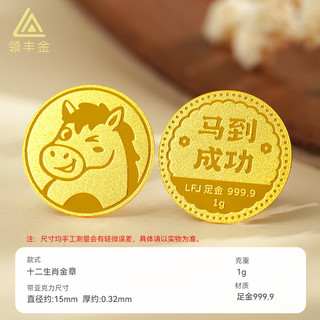 领丰金12生肖金条黄金收藏足金9999送小孩送人 马【马到成功】 1g