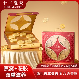 【春节新年礼盒】十二夏天八方来财燕窝粥礼盒花胶羹早餐粥