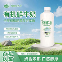 今日必买：弗里生乳牛 有机4.0蛋白  鲜牛奶950ml