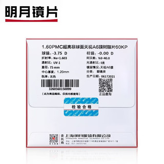  MingYue/明月 超亮非球面 近视眼镜片