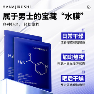  HANAJIRUSHI/花印 烟酰胺精华 男士面膜