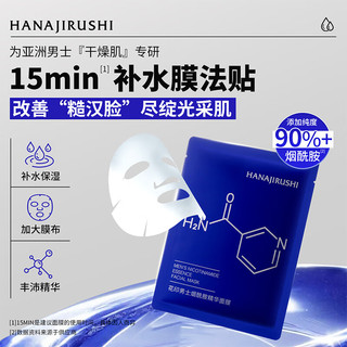  HANAJIRUSHI/花印 烟酰胺精华 男士面膜