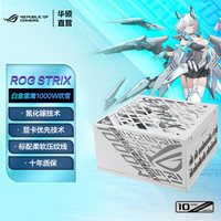 华硕 ROG白金雷鹰1000W氮化镓电源 吹雪