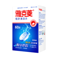 雅克菱 假牙清洁片120片 泡腾全口半口义齿保持器牙套清洗剂 液 120片