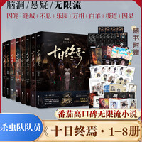 十日终焉全套书 9入梦、8因果、7极道、6白羊、5万相、4乐园、3不息、2迷城、1囚笼 杀虫队队员番茄小说APP悬疑脑洞阅读榜9.8分无限流小说 十日终焉全套1-8册