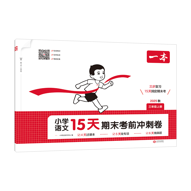 2025一本15天期末考前冲刺卷一二年级三四五六年级下册语文数学英语期中期末测试卷人教北师版小学同步单元练习期末冲刺100分新卷
