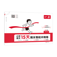 一本 15天期末考前冲刺卷 一二年级三四五六年级下册 语文数学英语