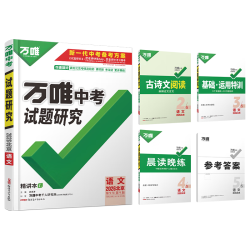 2023万唯中考试题研究语文数学英语物化政治历史生物地理中考初三总复习资料全套七八九年级真题辅导书万维