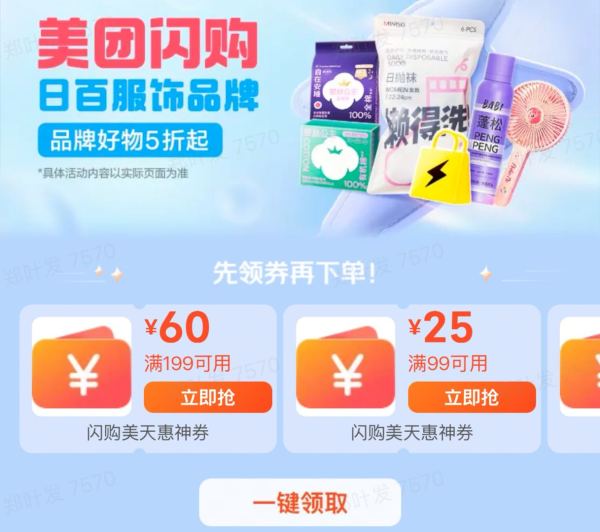 促销活动：美团闪购 日百&服饰&运动大促 三福专场