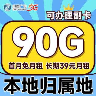 中国广电 本地归属地 长期39元月租（可办副卡+90G通用流量+畅享5G）首月免月租星星卡