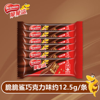Nestlé雀巢（Nestle）脆脆鲨威化饼干12.5g*18条混合装 约225g 办公室代餐 休闲零食 脆脆鲨混合口味18条225g盒装