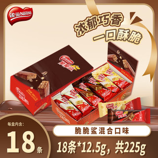 Nestlé雀巢（Nestle）脆脆鲨威化饼干12.5g*18条混合装 约225g 办公室代餐 休闲零食 脆脆鲨混合口味18条225g盒装