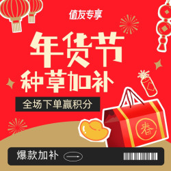 值享年货节 种草加补合集