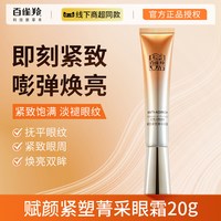 百雀羚赋颜紧塑眼霜紧致眼周抗皱淡化细纹熬夜眼袋店 20ml