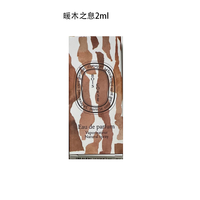 蒂普提克新年蒂普提克香水持久留香 香氛 BOIS CORSE 暖木之息EDP2ml