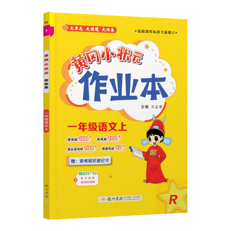 【2025秋】黄冈小状元作业本上册下册语文数学英语全套人教版北师大版小学同步练习册天天练课时练 一年级上册-2025秋 语文 人教版