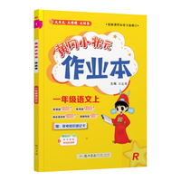 《黄冈小状元作业本—小学语文》（2026秋 年级科目版本任选）