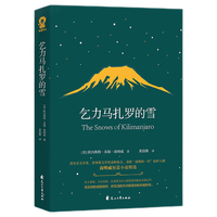 【名著小说单本自选】世界名著名作青少年中小学初高中阅读现当代文学 小王子 了不起的盖茨比 浮生六记 朝花夕拾 骆驼祥子等 乞力马扎罗的雪【