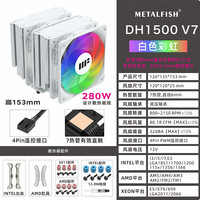 鱼巢 DH1500散热器 双塔7热管 DH1500 白彩光