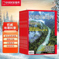 《中国国家地理》杂志 2025年12月-2026年11月