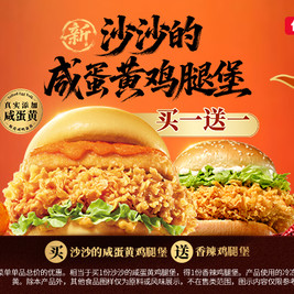 今日必买：肯德基 买沙沙的咸蛋黄鸡腿堡送辣堡