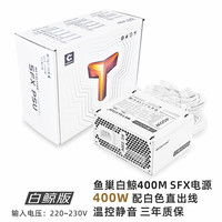 鱼巢 模组电源 5年质保 白鲸400M 白色 直线 3年质保