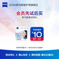 ZEISS 蒸汽眼罩1片