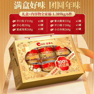 ChaCheer洽洽纯坚果礼盒1389g/6罐礼盒开心果/松子大礼盒年货 【大罐松子/开心果】高端