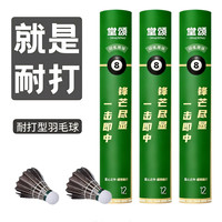 堂颂黑8羽毛球黑毛训练级耐打飞行稳定高性价比 12只装 1筒
