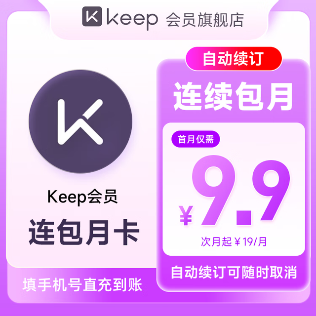 Keep 【连续包月】Keep会员月卡健身1个月