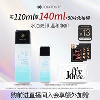 JOLLYONE 净颜眼唇卸妆液套餐清洁舒缓卸妆水化妆棉卸妆棉正装中样