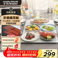 摩飞 电器（Morphyrichards）多功能折叠暖菜板  MR8308三折叠