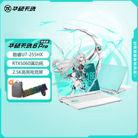 华硕 天选6 Pro 酷睿版 Ultra 7 16英寸游戏本笔记本电脑(U7-255HX 16G 1T RTX5060 2.5K)青包鼠套装
