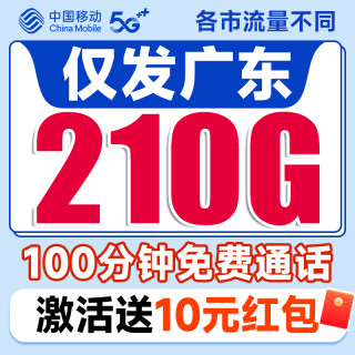 中国移动 广东本地套餐 半年19元月租（210G全国流量+100分钟通话+各市套餐不同）激活送10元现金红包