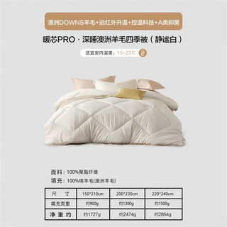水星家纺 100%澳洲羊毛被 深睡蓄暖 白色 200×230cm