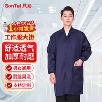 共泰 工作服大褂 耐磨耐脏长袖男女衣防尘工厂车间搬货实验劳保服 可印字 深蓝色 磨毛加厚款 均码