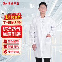 共泰 男女长袖白大褂 工厂车间实验室卫生工作服劳保服 标准纽扣袖款 GT-DG-02A 3XL码