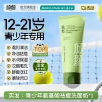 倾颜氨基酸青少年洗面奶控油祛痘深层清洁毛孔黑头男女洁面乳