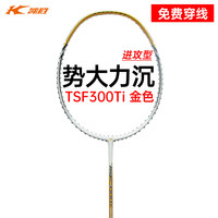 凯胜 汤仙虎TSF 300TI羽毛球拍 4U