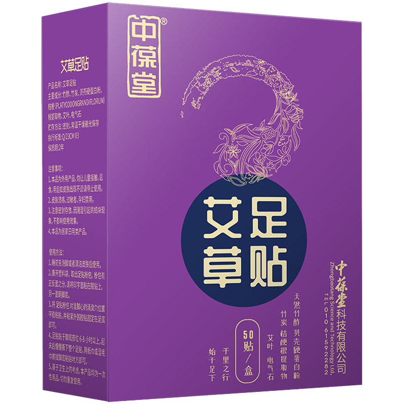  中葆堂 艾灸 艾叶足贴  50贴/盒