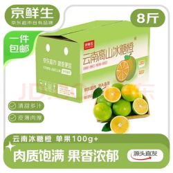 京鲜生 云南冰糖橙 净重8斤 单果100g+ 生鲜水果 源头直发包邮