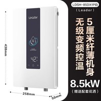 海尔 LDSH-85DX1P白 即热式电热水器 8500W