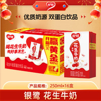 银鹭 花生牛奶植物蛋白饮料 250ml*16盒
