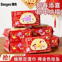 【新年】德佑湿巾婴幼儿手口加大加厚80抽礼盒年货节