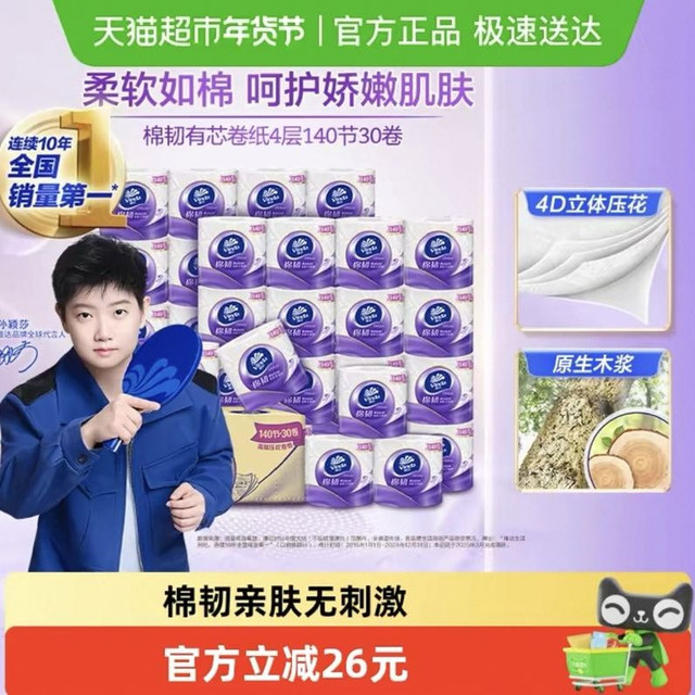 维达 立体美系列 有芯卷纸4层140节30卷