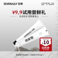 SEVEN·JULY sevenjuly 70度灰卸妆膏液中小样便携装20g+洁面乳20g